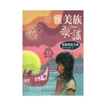 雅美族歌謠:情歌與拍手歌(附光碟)