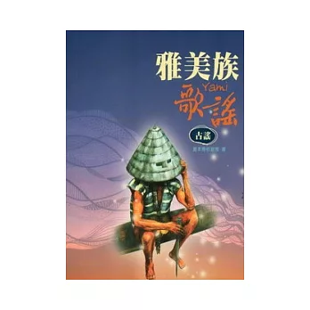 雅美族歌謠:古謠(附光碟)