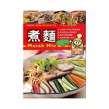 煮麵 (中印對照)