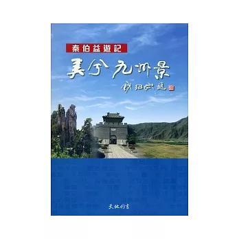 美兮九州景:秦伯益遊記