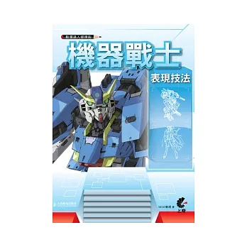 動漫達人修煉術:機器戰士表現技法