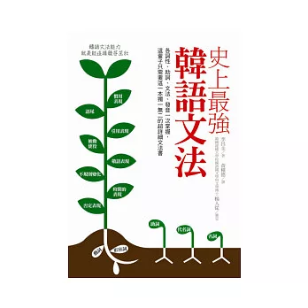 史上最強韓語文法:各詞性、助詞、文法、發音一次掌握,這輩子只需要這一本獨一無二的超詳細文法書