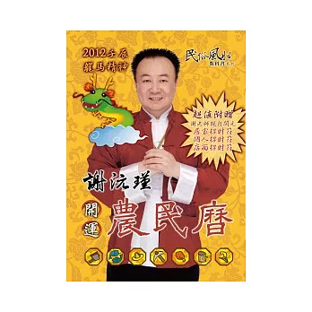 謝沅瑾壬辰年開運農民曆