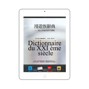 漫遊族辭典:給21世紀的世代導航