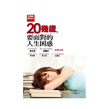 20幾歲,要面對的人生困惑