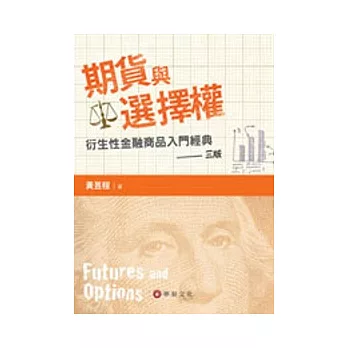 期貨與選擇權:衍生性金融商品入門經典