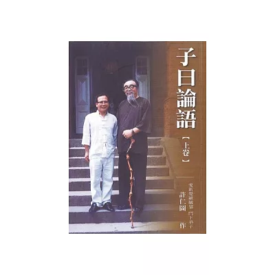子曰論語【全兩冊】
