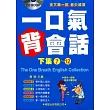 一口氣背會話(下集712)附CD