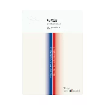 功效論:在中國與西方思維之間