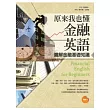 原來我也懂金融英語:圖解金融基礎知識(20K+1MP3)