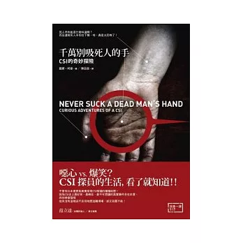 千萬別吸死人的手:CSI的奇妙探險(2版)