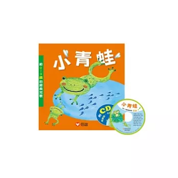 小青蛙:給0~3歲的經典兒歌(硬頁書附光碟)