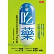 正確吃藥:銀髮族最常問藥師的100個問題