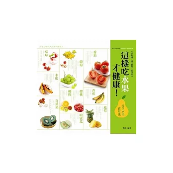 這樣吃水果才健康!完全水果食用法(全彩)
