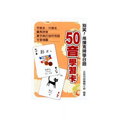 別笑!用撲克牌學日語:50音學習卡
