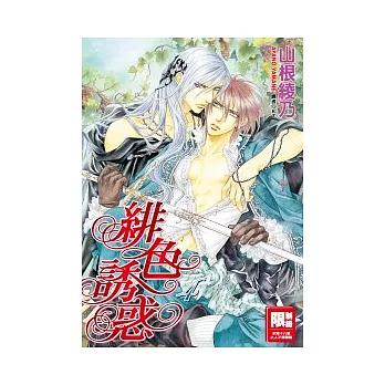 緋色誘惑(04)