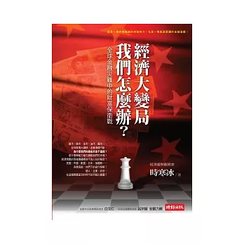 經濟大變局,我們怎麼辦?