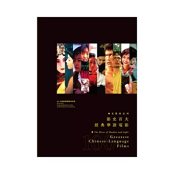 光影的長河:影史百大經典華語電影