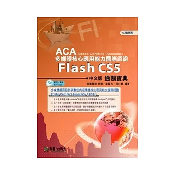 ACA多媒體核心應用能力國際認證Flash CS5中文版通關寶典附範例素材檔案