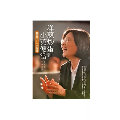 洋蔥炒蛋到小英便當:蔡英文的人生滋味