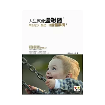人生就像盪鞦韆,高低起伏都是一種能量累積