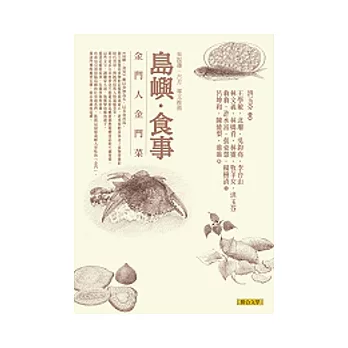 島嶼.食事:金門人金門菜