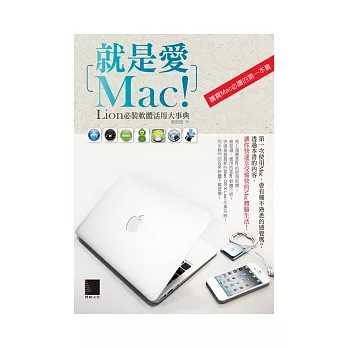 就是愛Mac!Lion必裝軟體活用大事典