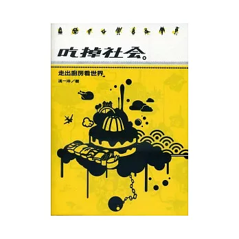 吃掉社會:走出廚房看世界