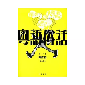 粵語俗話 (一):動作篇