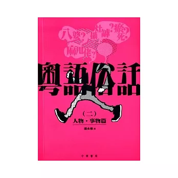 粵語俗話 (二):人物.事物篇