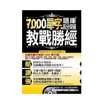 7000單字題庫高分突破教戰勝經(附贈超過8小時,500分鐘外師親錄全書單字及聽力測驗MP3!)