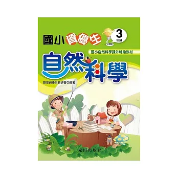 國小資優生自然科學