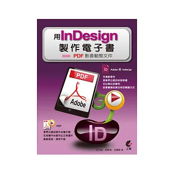 用Indesign製作電子書:PDF影音動態文件