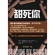 甜死你:看看糖這個成癮物質如何明目張膽地摧毀你的健康!