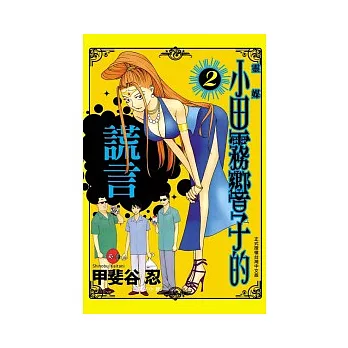 靈媒 ~小田霧響子的謊言~ 2