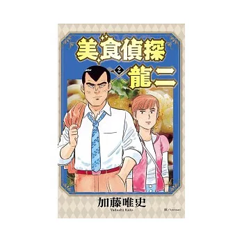 美食偵探龍二 2(完)