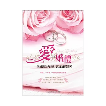 愛.婚禮:一生最浪漫的旅行就從這裡開始