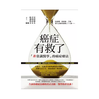 癌症有救了:「非常識醫學」的癌症治療