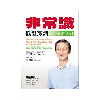 非常識低溫烹調: 35 ~ 85℃的未病養生