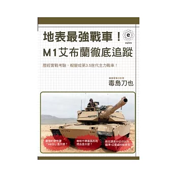 地表最強戰車!M1艾布蘭徹底追蹤