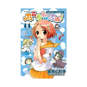 吸血鬼動物家族!2 (完)