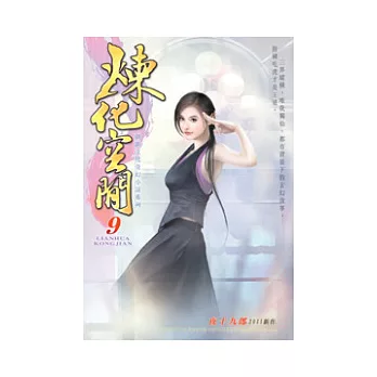 煉化空間09傳奇誕生