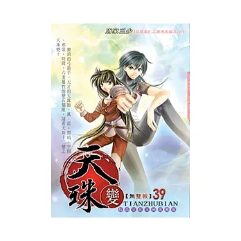 天珠變39無雙教