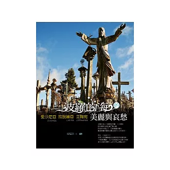 波羅的海的美麗與哀愁:愛沙尼亞.拉脫維亞.立陶宛