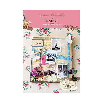 手作中毒2-紙膠帶篇:紙膠帶雜貨的30個創意點子