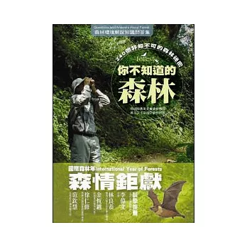 你不知道的森林:240個非知不可的森林秘密