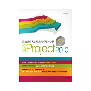 寫給經理人的專案管理發達之路:使用Project 2010