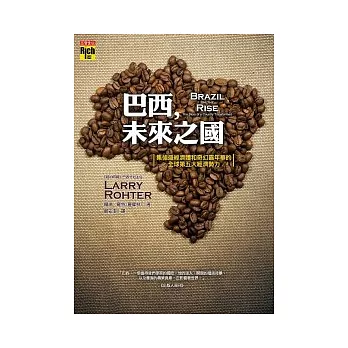 巴西,未來之國:集強盛經濟體和奇幻嘉年華的全球第五大經濟勢力