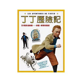 丁丁歷險記:3D電影遊戲書--拼圖、解碼和猜謎
