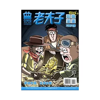 老夫子哈燒漫畫 臺灣版 14 不同凡響